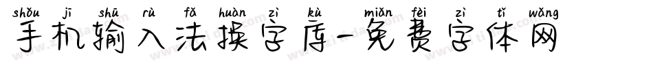 手机输入法换字库字体转换