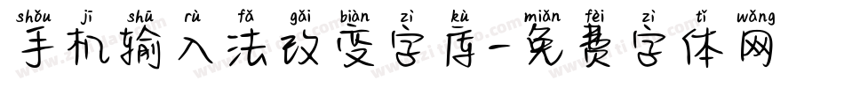 手机输入法改变字库字体转换