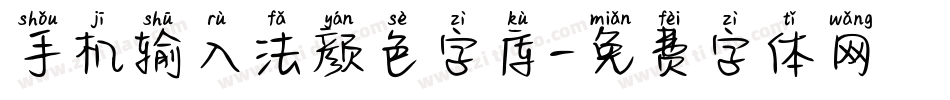 手机输入法颜色字库字体转换