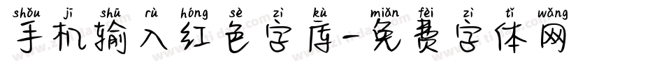 手机输入红色字库字体转换
