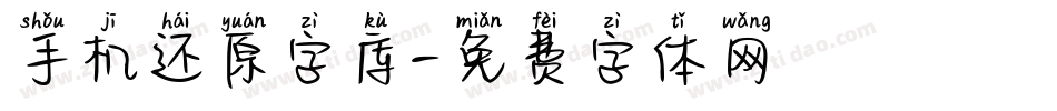 手机还原字库字体转换