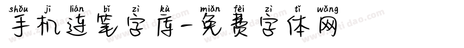 手机连笔字库字体转换
