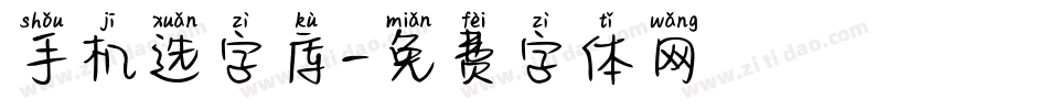 手机选字库字体转换