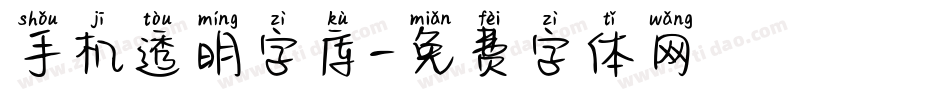 手机透明字库字体转换