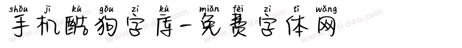 手机酷狗字库字体转换