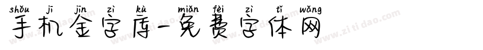 手机金字库字体转换