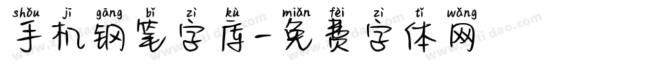 手机钢笔字库字体转换