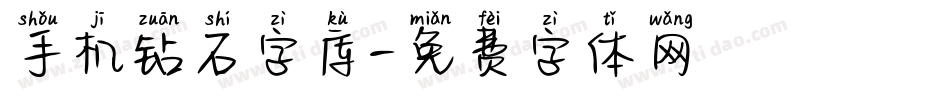 手机钻石字库字体转换