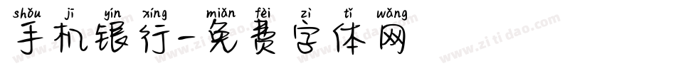 手机银行字体转换
