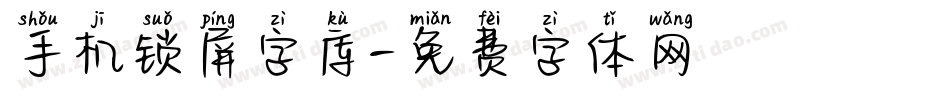 手机锁屏字库字体转换