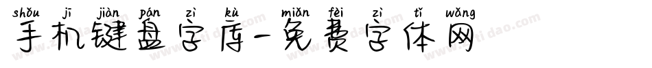 手机键盘字库字体转换