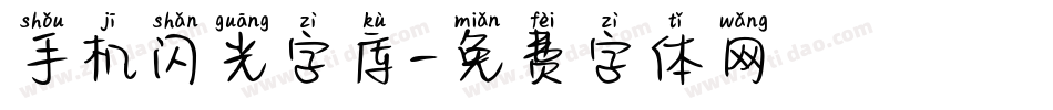 手机闪光字库字体转换