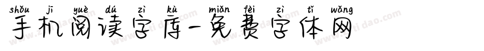 手机阅读字库字体转换