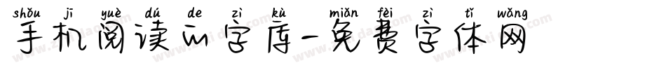 手机阅读的字库字体转换