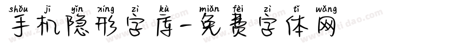 手机隐形字库字体转换