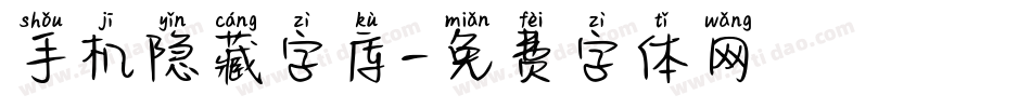 手机隐藏字库字体转换