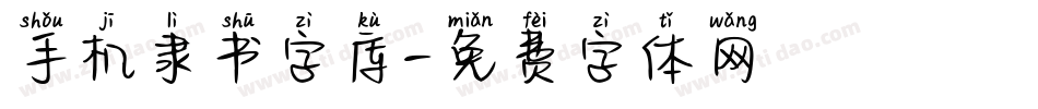 手机隶书字库字体转换