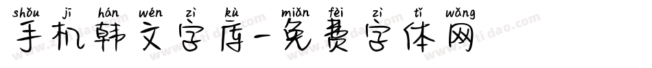 手机韩文字库字体转换
