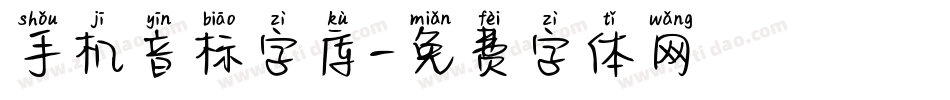 手机音标字库字体转换