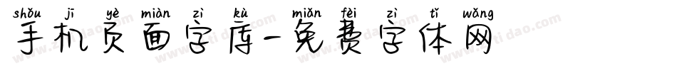 手机页面字库字体转换