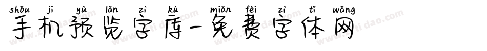 手机预览字库字体转换