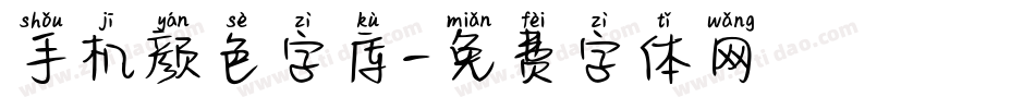 手机颜色字库字体转换