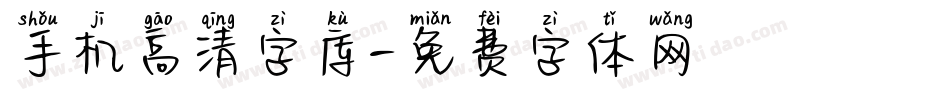 手机高清字库字体转换
