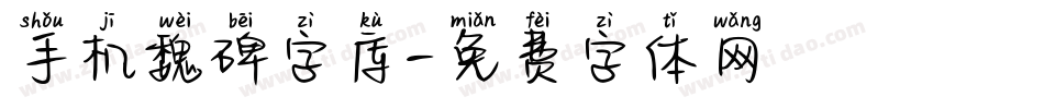 手机魏碑字库字体转换