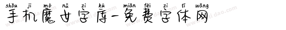 手机魔女字库字体转换