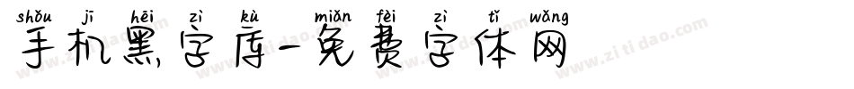 手机黑字库字体转换