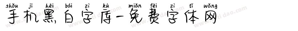 手机黑白字库字体转换