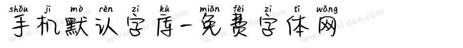 手机默认字库字体转换