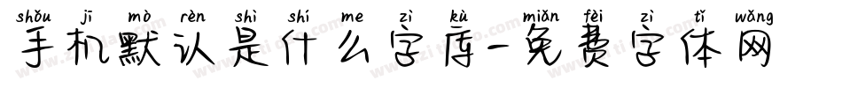 手机默认是什么字库字体转换