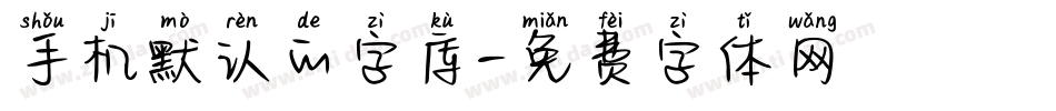 手机默认的字库字体转换