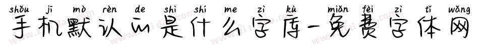 手机默认的是什么字库字体转换