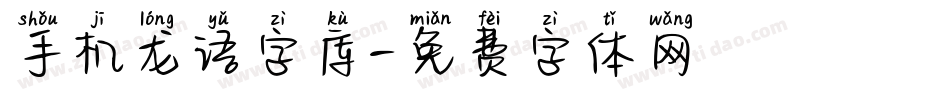 手机龙语字库字体转换