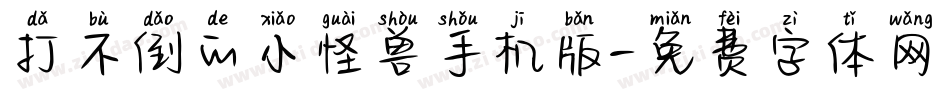 打不倒的小怪兽手机版字体转换