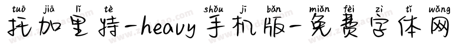 托加里特-heavy手机版字体转换