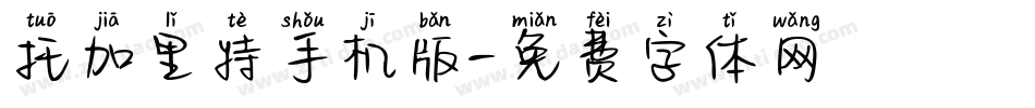 托加里特手机版字体转换