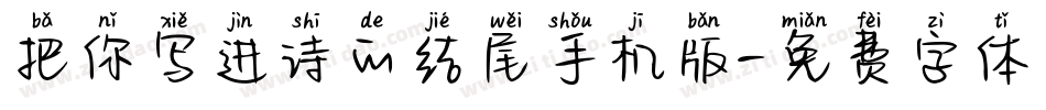 把你写进诗的结尾手机版字体转换