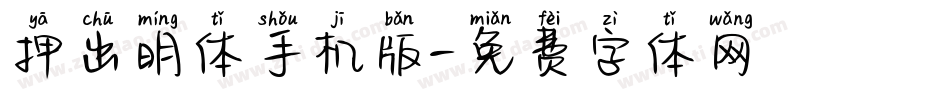 押出明体手机版字体转换