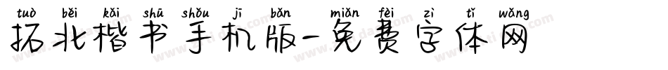 拓北楷书手机版字体转换
