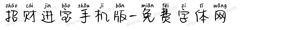 招财进宝手机版字体转换