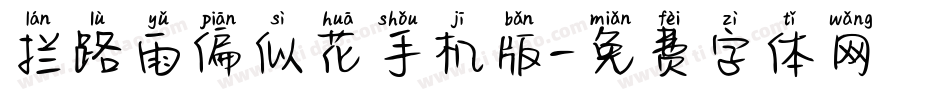 拦路雨偏似花手机版字体转换