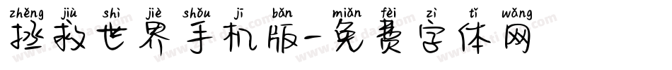 拯救世界手机版字体转换