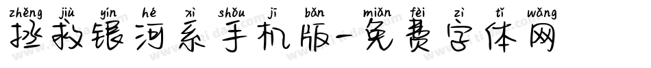 拯救银河系手机版字体转换