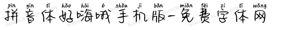 拼音体好嗨哦手机版字体转换