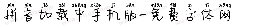 拼音加载中手机版字体转换