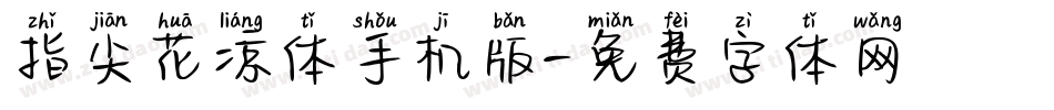 指尖花凉体手机版字体转换
