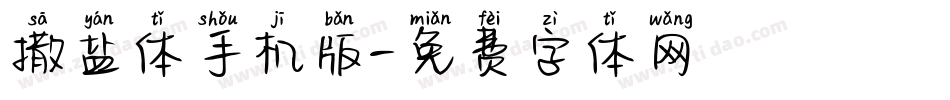 撒盐体手机版字体转换